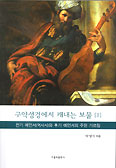 [화제의 책] 구약성경에서 캐내는 보물